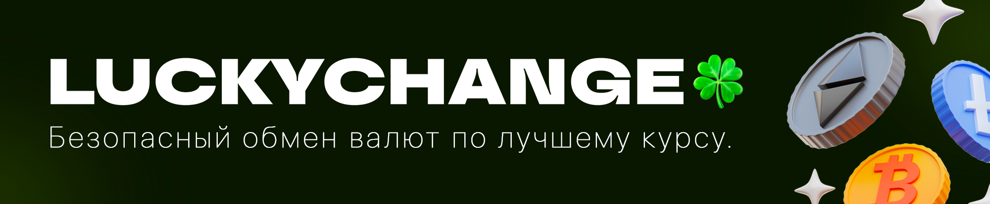 LuckyChange homepage — 'Безопасный обмен валют по лучшему курсу' (Secure currency exchange at the best rate)